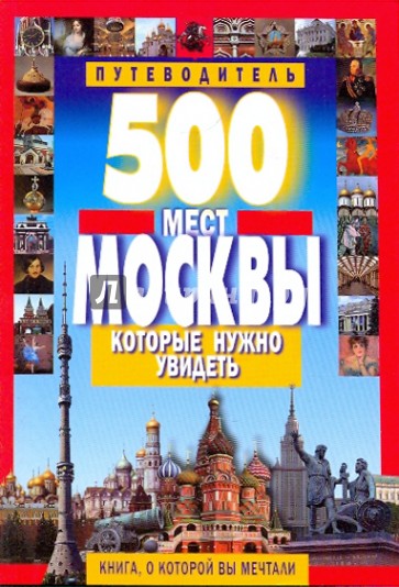 500 мест Москвы, которые нужно увидеть