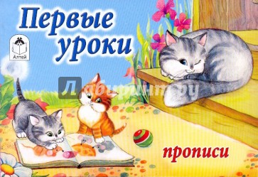 Прописи: Первые уроки (котята)