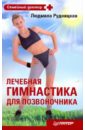 Рудницкая Людмила Лечебная гимнастика для позвоночника буш остерман эрика гимнастика для позвоночника