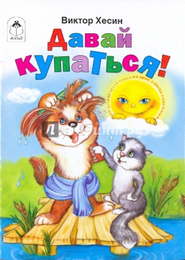 Давай купаться!