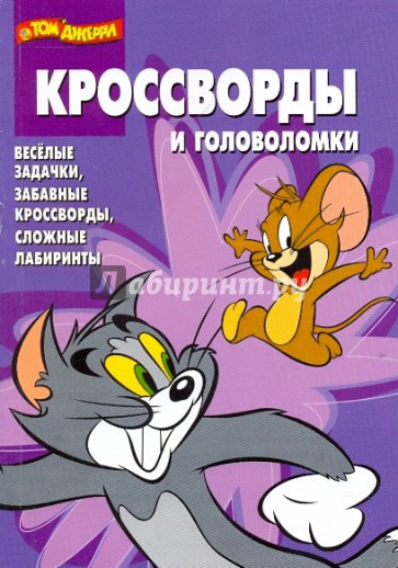 Сборник кроссвордов и головоломок "Том и Джерри" (№ 0906)