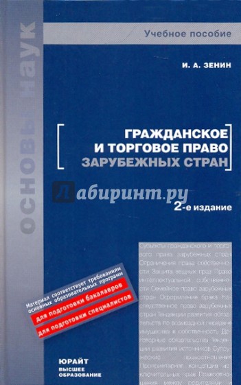 Гражданское пособие. Гражданское и торговое право зарубежных стран. И.А Зенин гражданское и торговое право зарубежных стран. Гражданское и торговое право зарубежных учебник. Учебник по гражданскому праву Зенин.