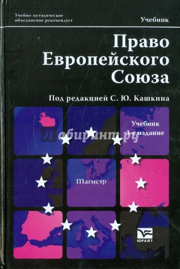 Право Европейского Союза. Учебник для магистров