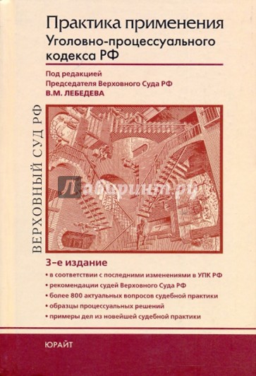 Практика применения Уголовно-процессуального кодекса Российской Федерации: практическое пособие