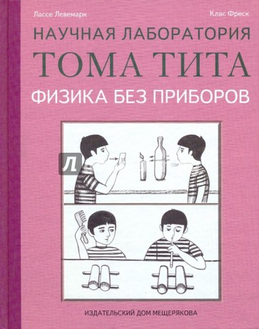 Физика без приборов