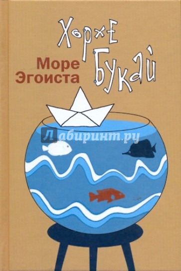Море эгоиста