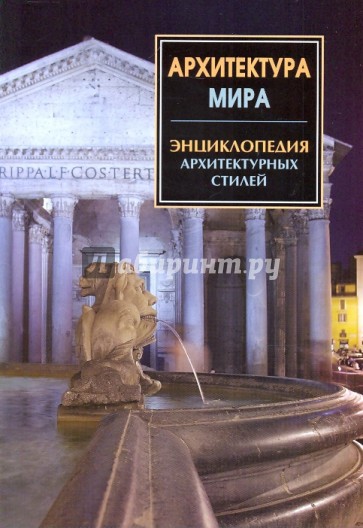 Архитектура мира. Энциклопедия архитектурных стилей