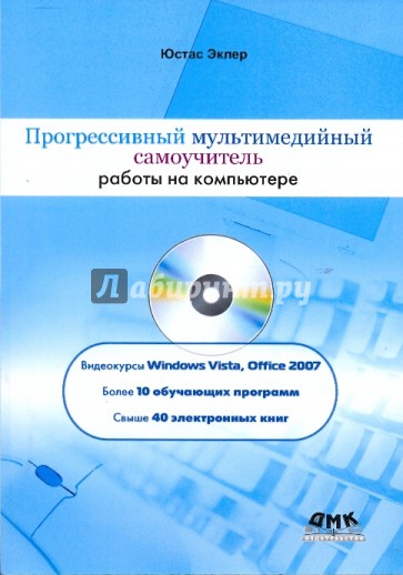 Прогрессивный мультимедийный самоучитель работы на компьютере (+CD)