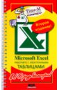 Microsoft Excel. Работайте с электронными таблицами в 10 раз быстрее - Горбачев Александр Викторович, Котлеев Дмитрий