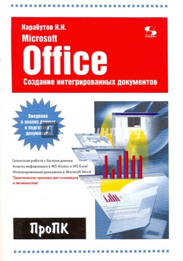 Создание интегрированных документов в Microsoft Office