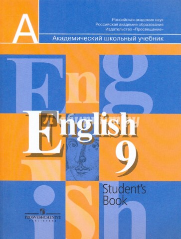 Английский язык. 9 класс: Учебник для общеобразовательных учреждений