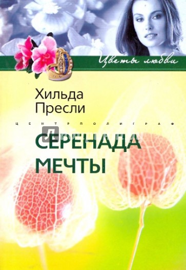 Серенада мечты