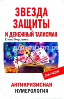 Обложка книги Звезда защиты и Денежный талисман. Антикризисная нумерология, Коровина Елена Анатольевна