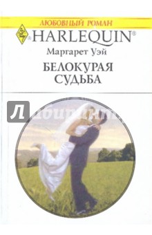 Обложка книги Белокурая судьба, Уэй Маргарет