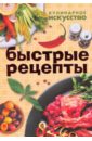 Шанина Светлана Анатольевна Быстрые рецепты. Рецепты быстрого приготовления цена и фото