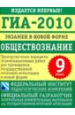 ГИА-2010.Экзамен в новой форме. Обществознание. 9 класс: тренировочные варианты - Котова Ольга Алексеевна, Лискова Татьяна Евгеньевна