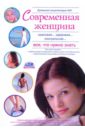 Домашняя медицинская энциклопедия Современная женщина. Все что нужно знать фотографии