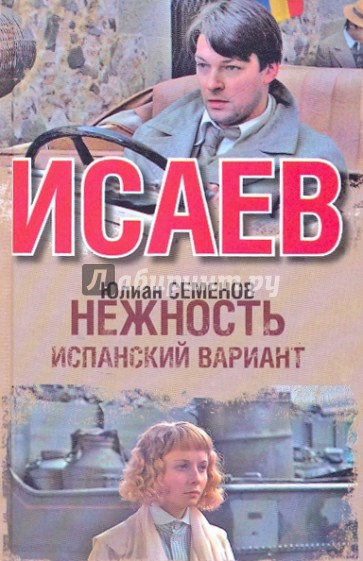 Нежность. Испанский вариант