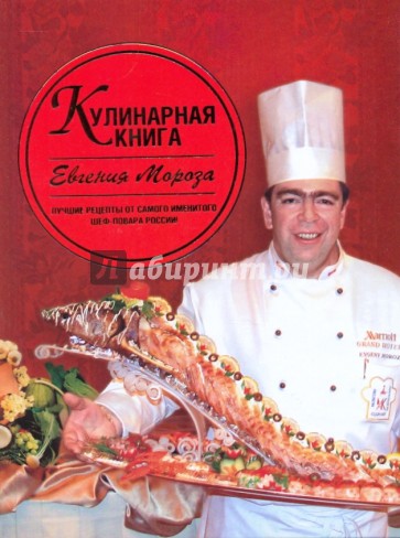 Кулинарная книга Евгения Мороза