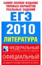 Самое полное издание типовых вариантов реальных заданий ЕГЭ-2010. Литература - Зинин Сергей Александрович