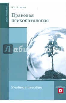 Обложка книги Правовая психопатология, Алмазов Борис Николаевич