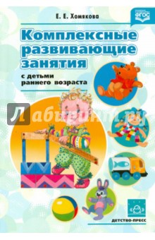 Екатерина Хомякова - Комплексные развивающие занятия с детьми раннего возраста обложка книги