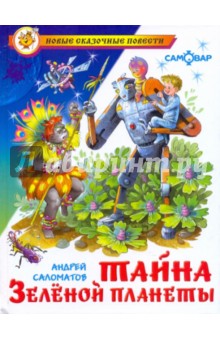 Обложка книги Тайна зеленой планеты, Саломатов Андрей Васильевич