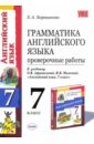 Грамматика английского языка. 7кл. Проверочные работы. К учебнику О.В.Афанасьевой и др. 