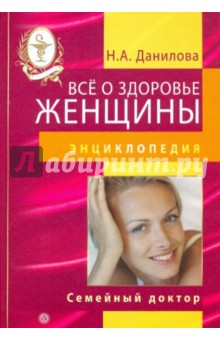 Обложка книги Все о здоровье женщины, Данилова Наталья Андреевна
