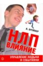 Брейкер Я. НЛП-Влияние. Управление людьми и событиями брейкер я нлп защита скажи нет манипуляторам