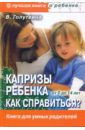 Голутвина Вера Васильевна Капризы ребенка. Как справиться? Воспитание в вопросах и ответах дети почему они это делают и что делать родителям воспитание ребенка в вопросах и ответах гусева ю е