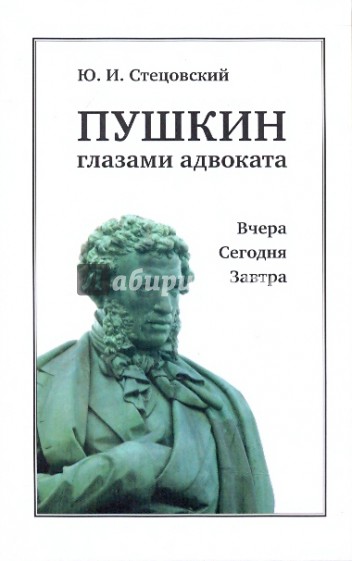 Пушкин глазами адвоката: Вчера. Сегодня. Завтра