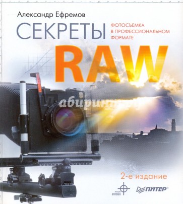 Секреты RAW. Полноцветное издание. 2-е изд.