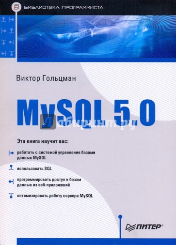 MySQL 5.0. Библиотека программиста