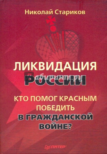 Ликвидация России. Кто помог красным победить в Гражданской войне?