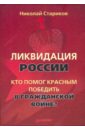 обложка электронной книги Ликвидация России. Кто помог красным победить в Гражданской войне?