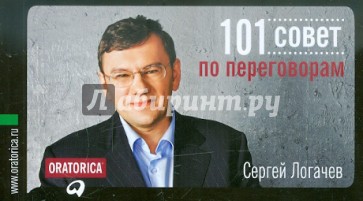 101 совет по переговорам