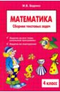 математика 3 класс сборник текстовых задач фгос Беденко Марк Васильевич Математика. 4 класс. Сборник текстовых задач