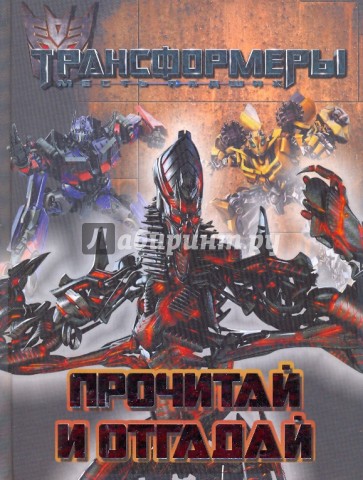 Трансформеры. Прочитай и отгадай
