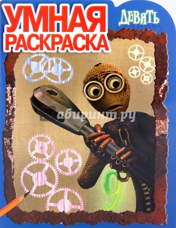 Умная раскраска № 0964 "Девять"