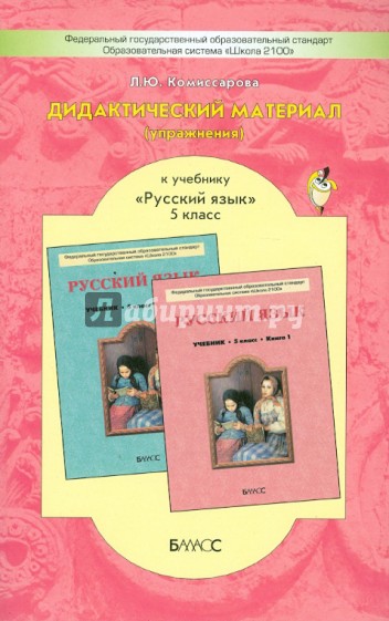 Дидактический материал (упражнения) к учебнику "Русский язык" для 5-го класса. ФГОС