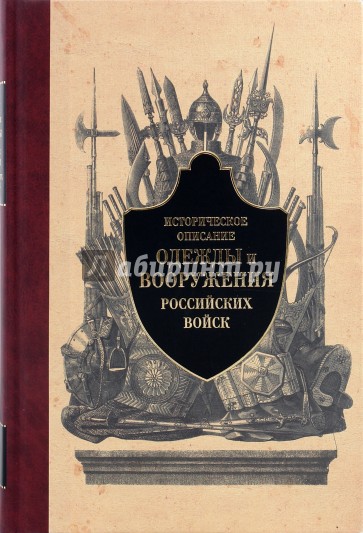Историческое описание одежды и вооружения российских войск. Часть 1
