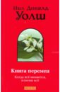 Книга перемен: Когда все меняется, измени все - Уолш Нил Доналд