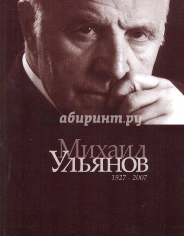 Михаил Ульянов. К 80-летию со дня рождения