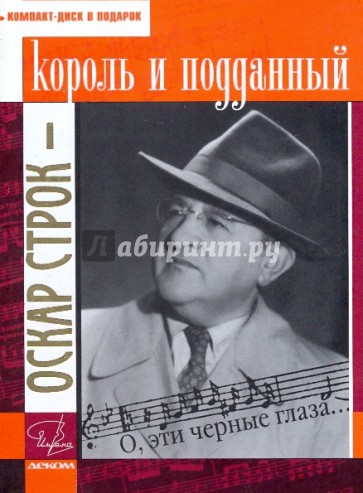 Оскар Строк - король и подданный (+CD)