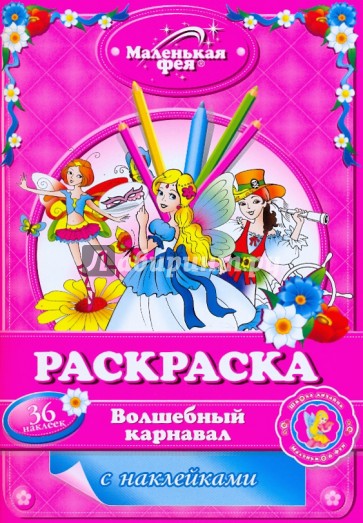 Раскраска: Волшебный карнавал