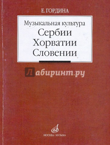 Музыкальная культура Сербии, Хорватии, Словении