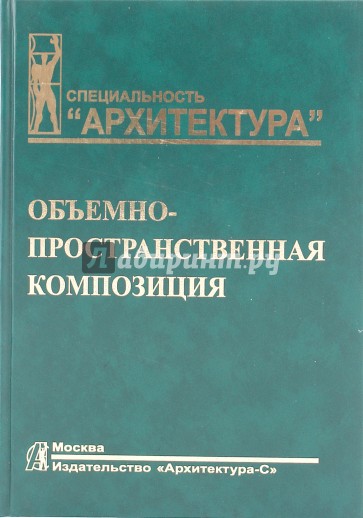 Объемно-пространственная композиция: Учебник для вузов