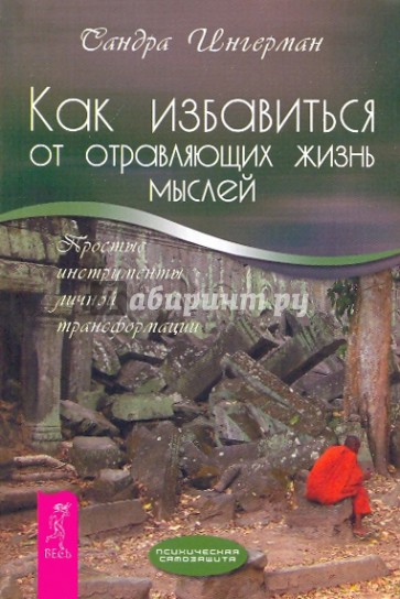 Как избавиться от отравляющих жизнь мыслей. Простые инструменты личной трансформации