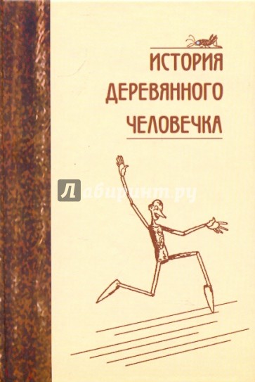 История деревянного человечка: Сборник